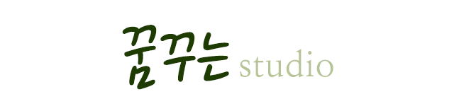 꿈꾸는스튜디오